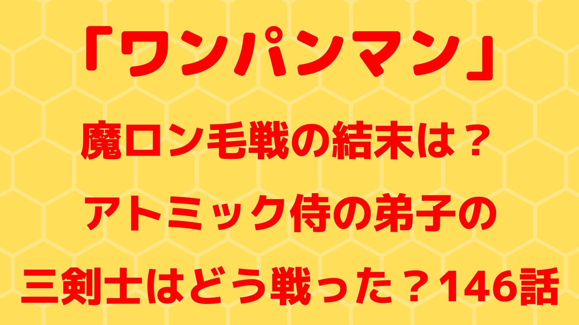 魔ロン毛戦の結末は アトミック侍の弟子の三剣士はどう戦った 146話 1651blog ひろこいぶろく