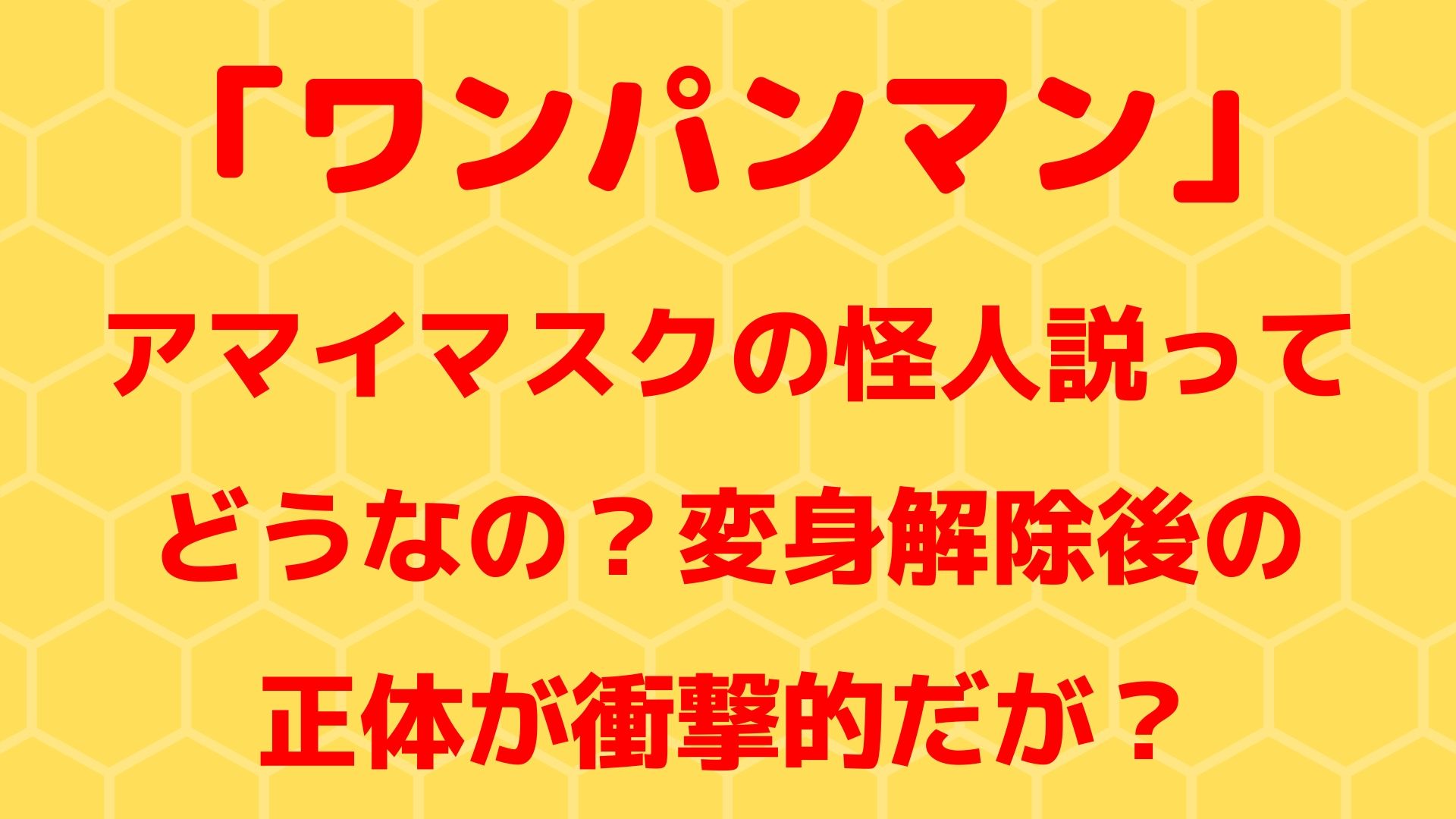 アマイマスクの怪人説ってどうなの 変身解除後の正体が衝撃的だが 1651blog ひろこいぶろく