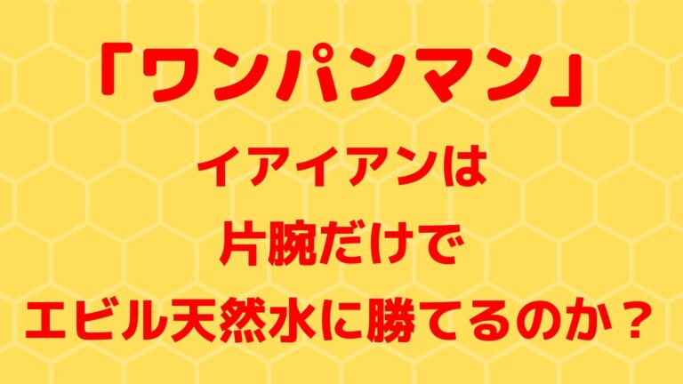 イアイアンは片腕だけでエビル天然水に勝てるのか ワンパンマン156話 1651blog ひろこいぶろく