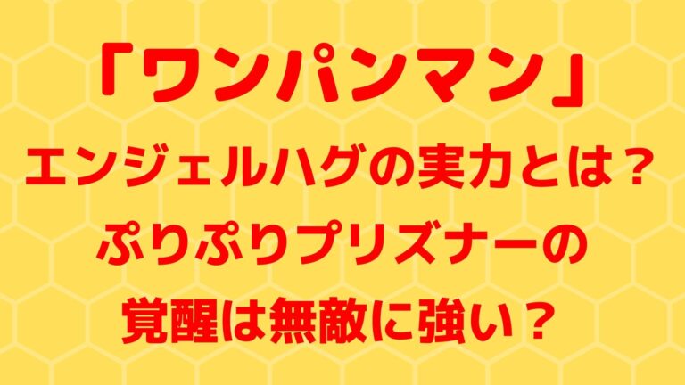 ワンパンマン 覚醒したぷりぷりプリズナーが強い エンジェルハグの実力とは 村田版147話 1651blog ひろこいぶろく