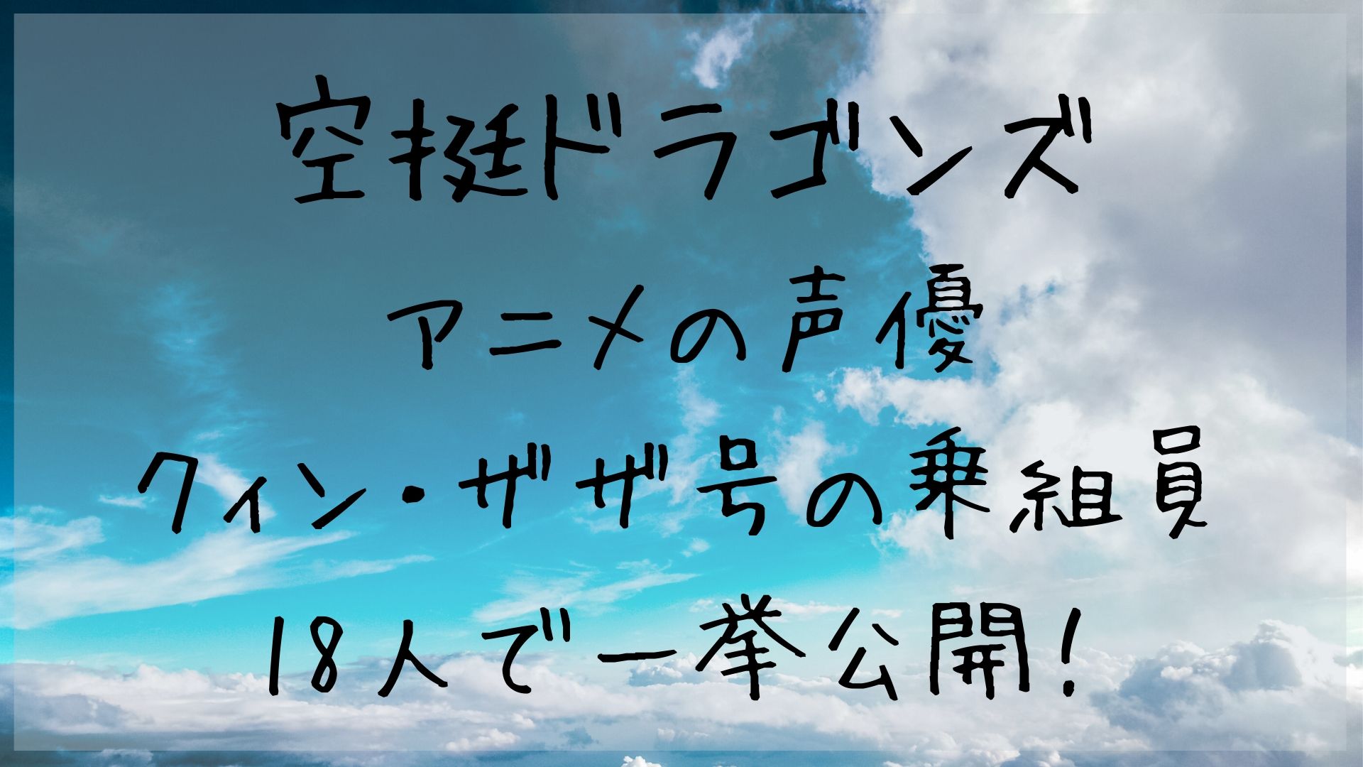 空挺ドラゴンズ の声優が豪華すぎ 乗組員の18人で一挙公開 1651blog ひろこいぶろく