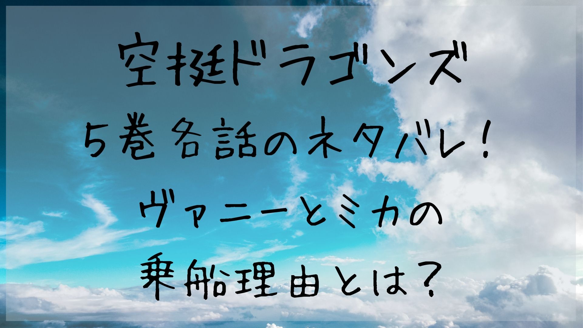 空挺ドラゴンズ ヴァニーがクイン ザザ号に乗船した理由とは ５巻各話のネタバレも 1651blog ひろこいぶろく