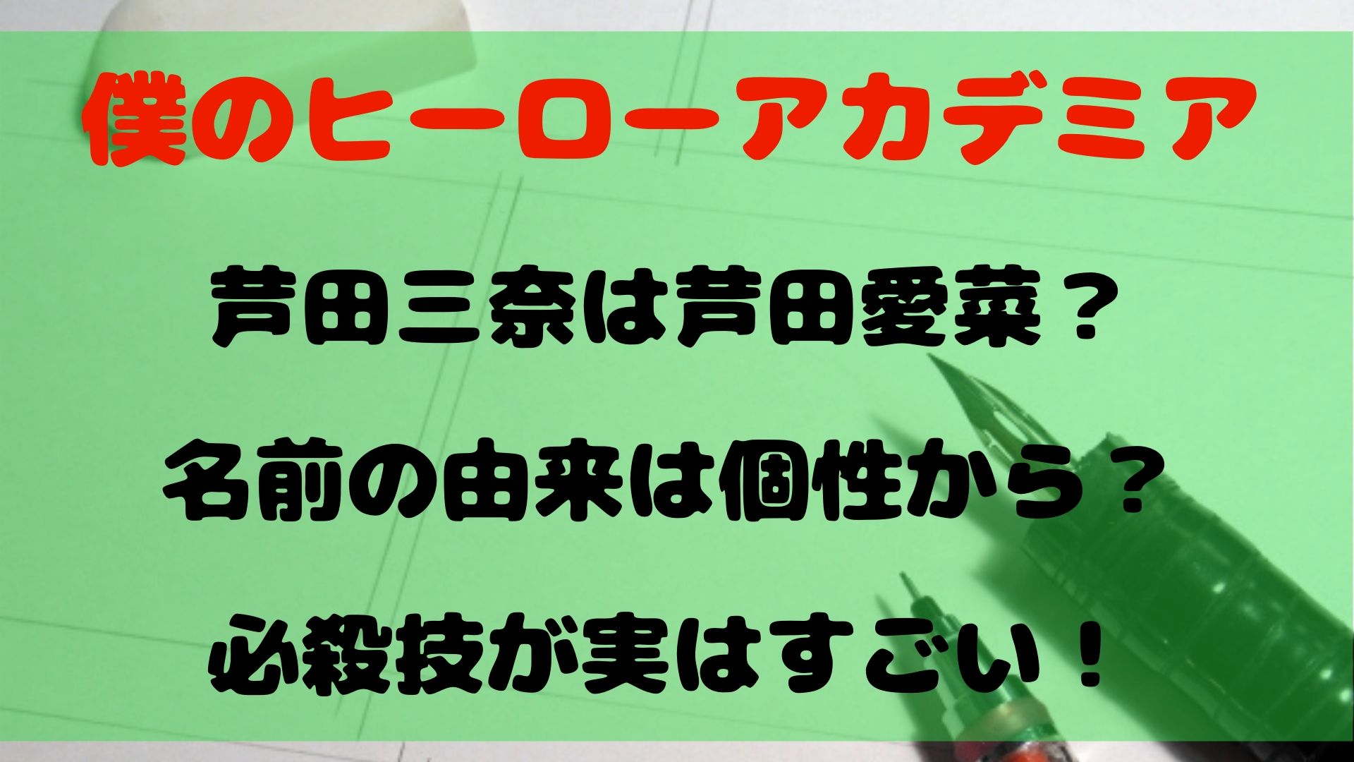 ヒロアカ 芦田三奈のモデルは芦田愛菜 名前の由来は個性から 必殺技が実はすごい 1651blog ひろこいぶろく