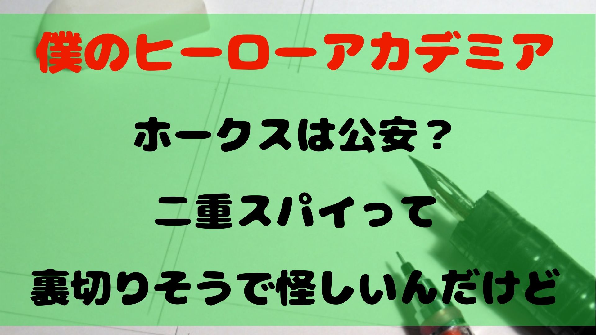 ヒロアカ ホークスは公安 二重スパイって裏切りそうで怪しいんだけど 1651blog ひろこいぶろく