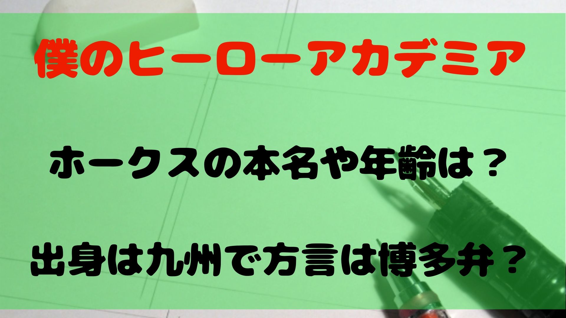 ヒロアカ ホークスの本名や年齢は 方言は博多弁しゃべりよると 1651blog ひろこいぶろく