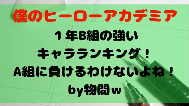 ヒロアカ １年b組の強いキャラランキング A組に負けるわけないよね By物間ｗ 1651blog ひろこいぶろく