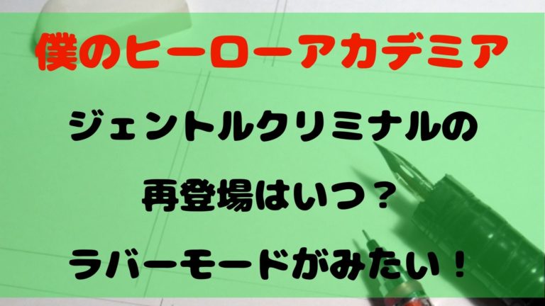 ジェントルクリミナルの再登場はいつ ラブラバとのラバーモードがみたい 1651blog ひろこいぶろく