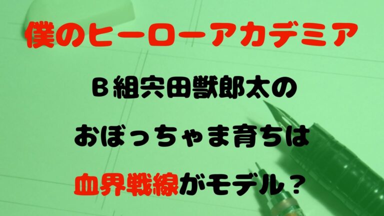 ヒロアカ1年ｂ組宍田獣郎太のおぼっちゃま育ちは血界戦線がモデル 1651blog ひろこいぶろく