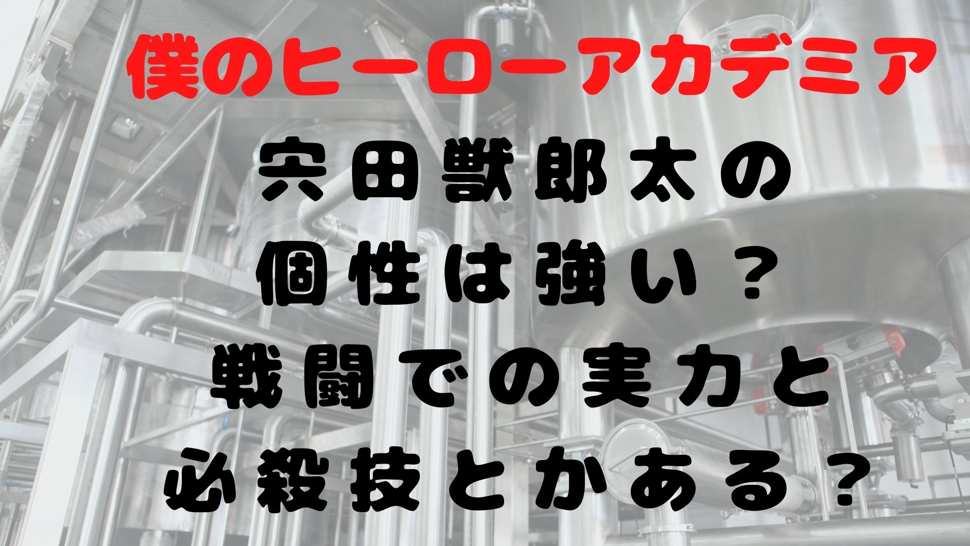 ヒロアカb組の宍田獣郎太の個性は強い 戦闘での実力と必殺技は 1651blog ひろこいぶろく