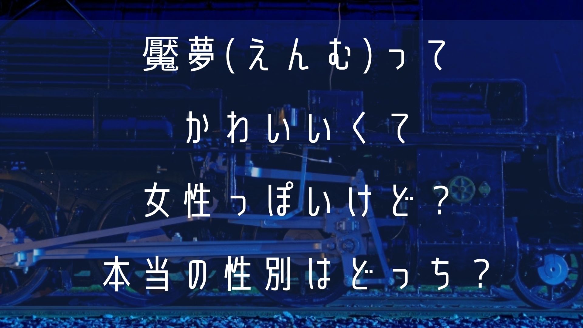 魘夢 えんむ ってかわいいけど女性なの 男性なの 性別を大暴露 1651blog ひろこいぶろく